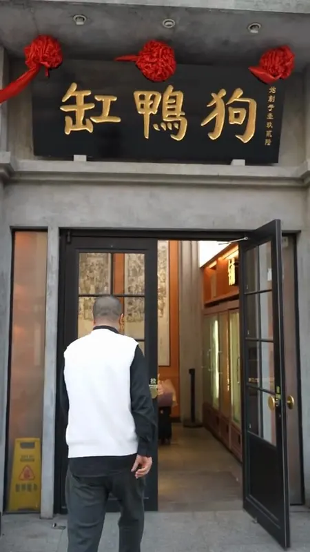 缸鸭狗（天一广场店）门头