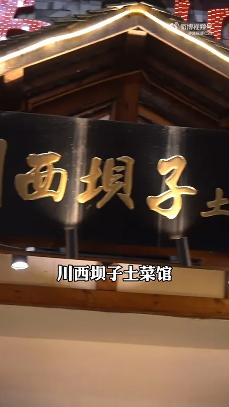川西坝子土菜馆门头