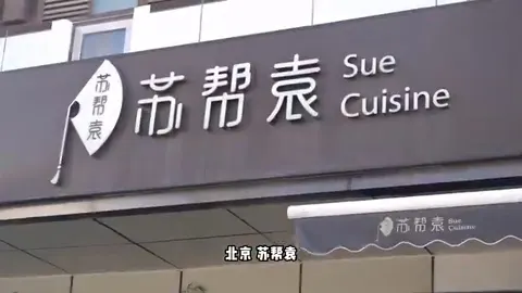 苏帮袁门头