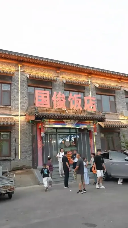 国俊饭店门头