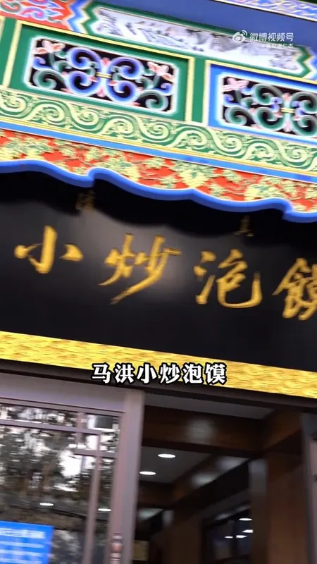 马洪小炒泡馍门头