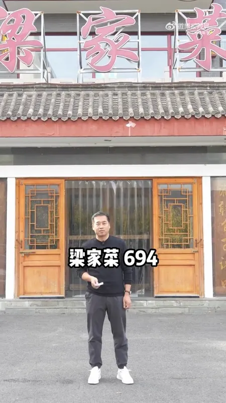 梁家菜门头
