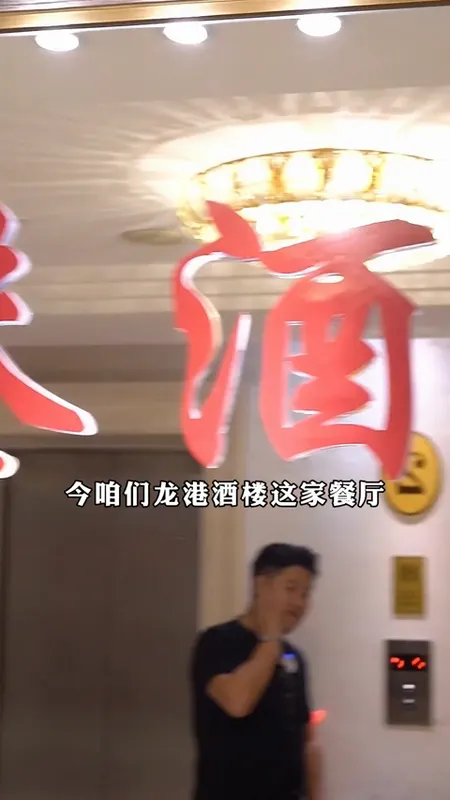龙港酒楼门头