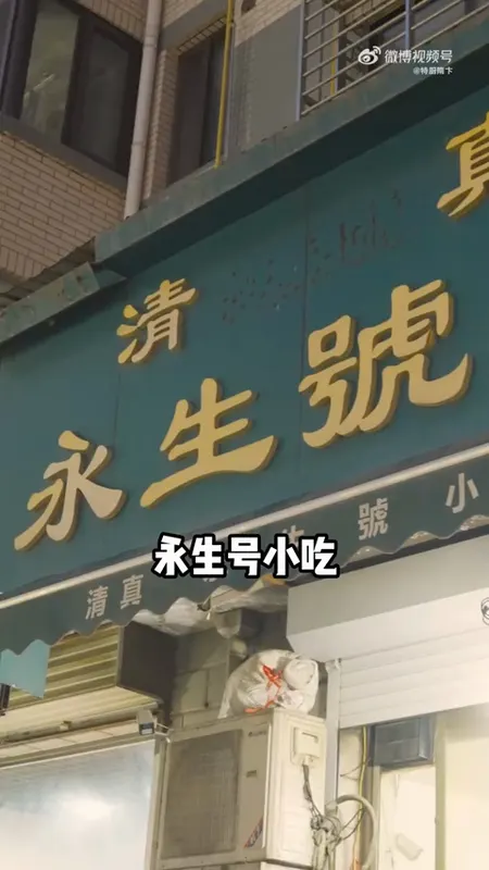 永生号小吃门头