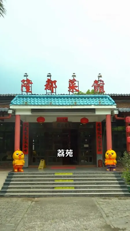 荔苑隆都菜馆门头