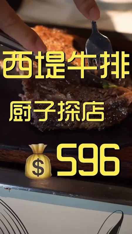 西堤牛排门头