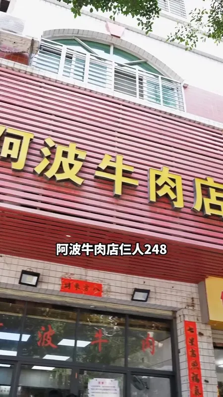 阿波牛肉店门头