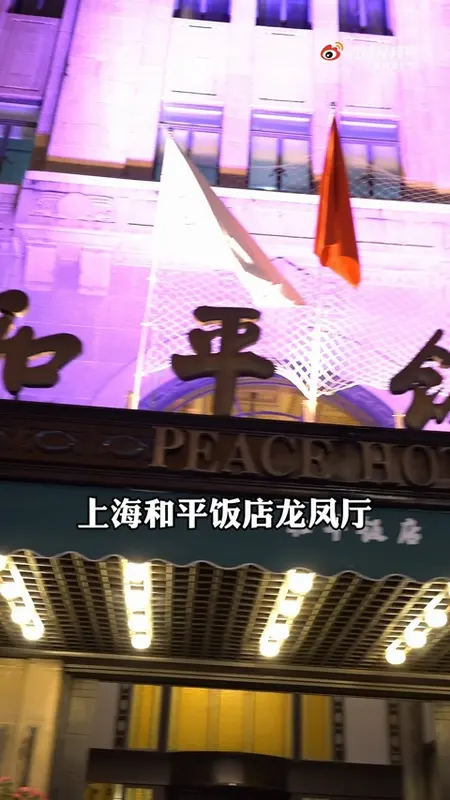 上海和平饭店龙凤厅门头