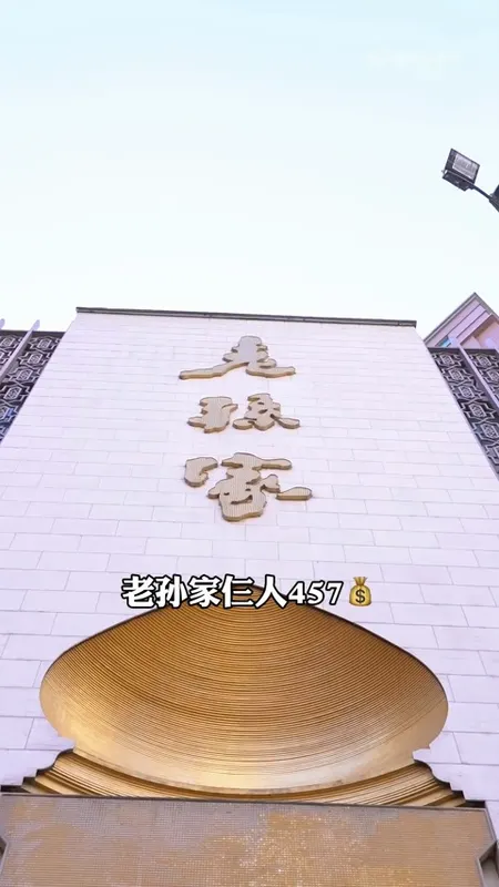 老孙家门头