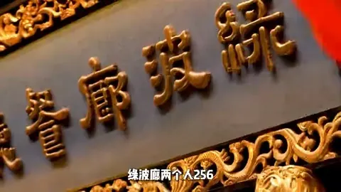 绿波廊门头
