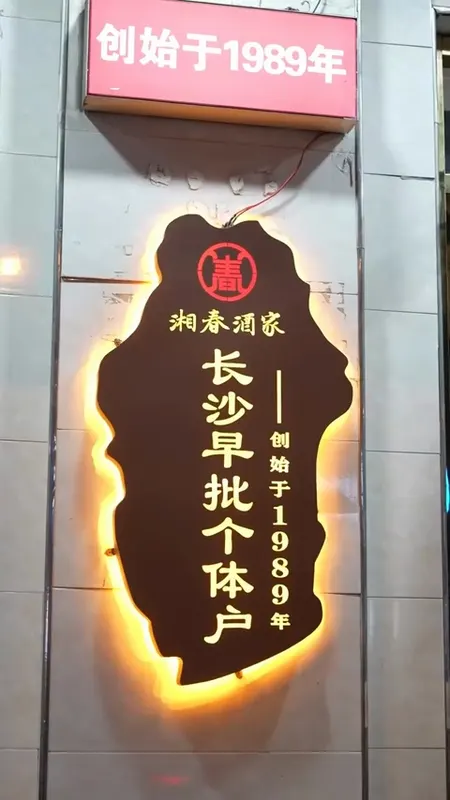 湘春酒家门头