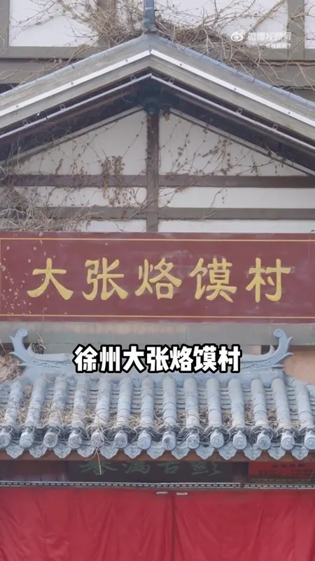 大张烙馍村门头