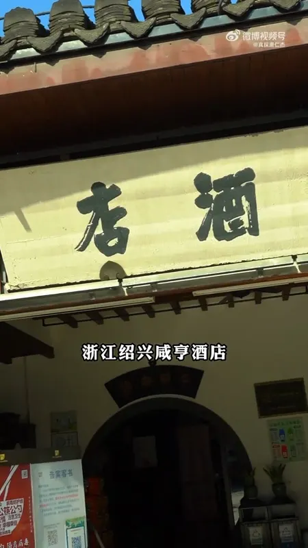 咸亨酒店门头