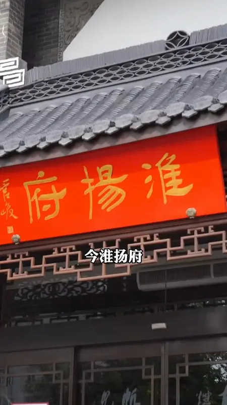 淮扬府门头