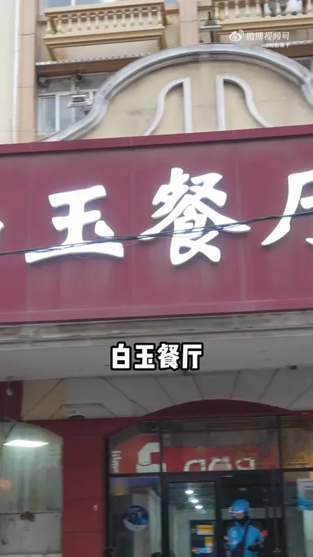 白玉餐厅门头