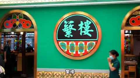 繁楼门头