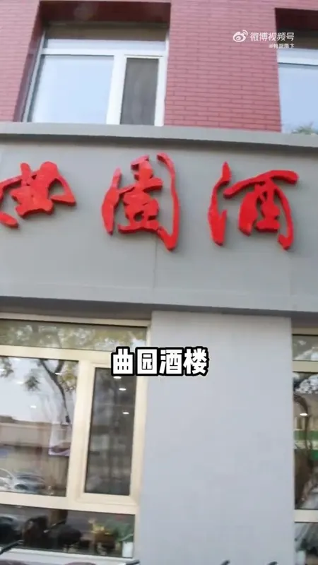 曲园酒楼门头