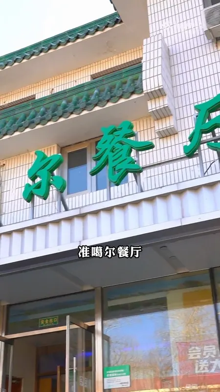 准噶尔餐厅门头