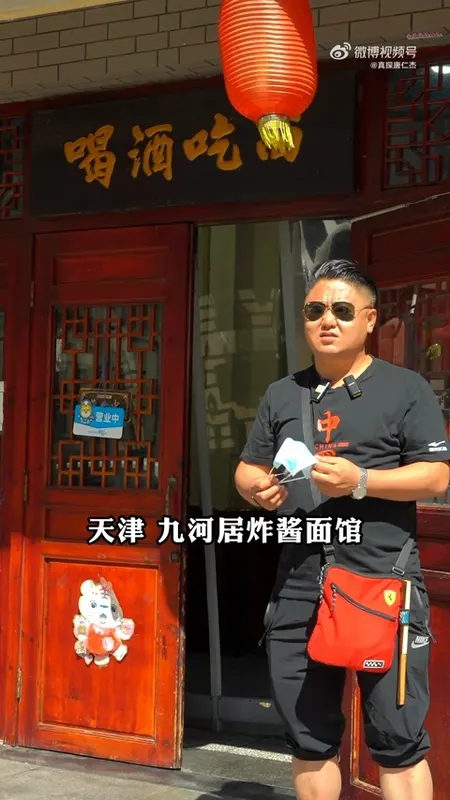 九河居炸酱面馆门头