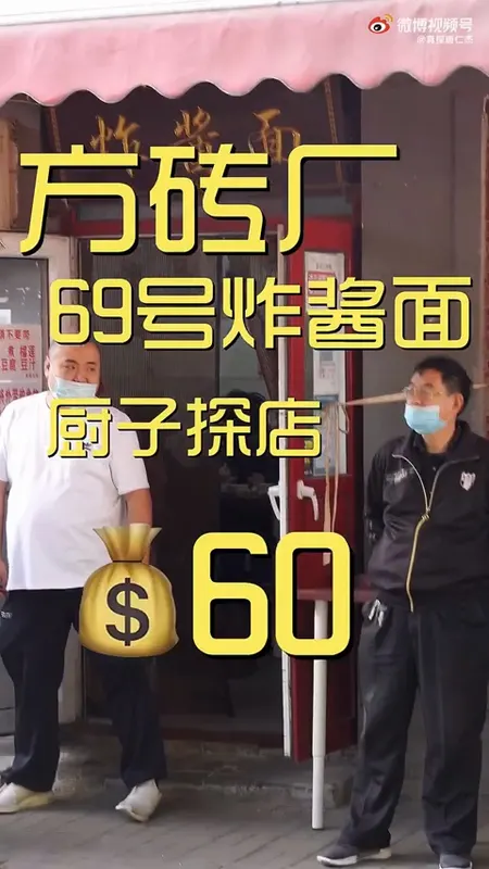 方砖厂69号炸酱面门头