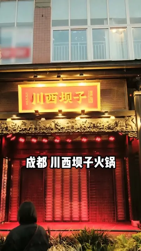 川西坝子火锅门头