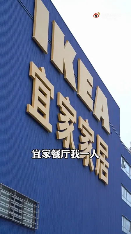 宜家餐厅门头