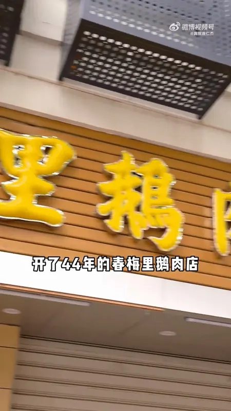 春梅里鹅肉店门头