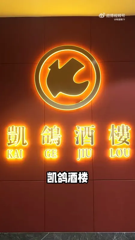 凯鸽酒楼门头