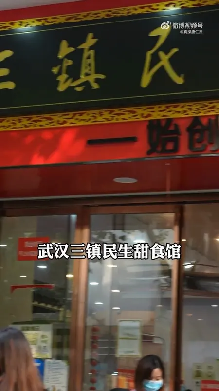 三镇民生甜食馆门头
