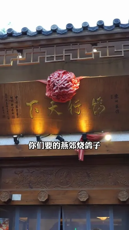 燕郊烧鸽子门头