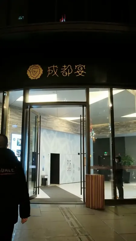 成都宴门头