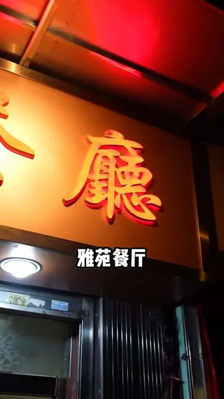 雅苑餐厅门头