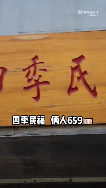 四季民福门头