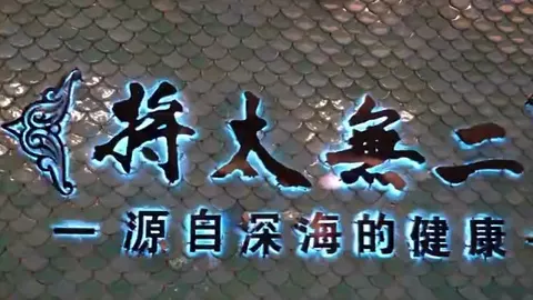 将太无二门头