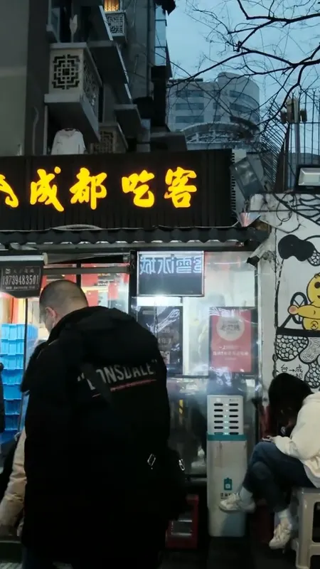 成都吃客门头