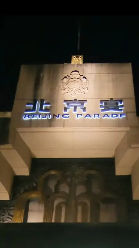 北京宴门头