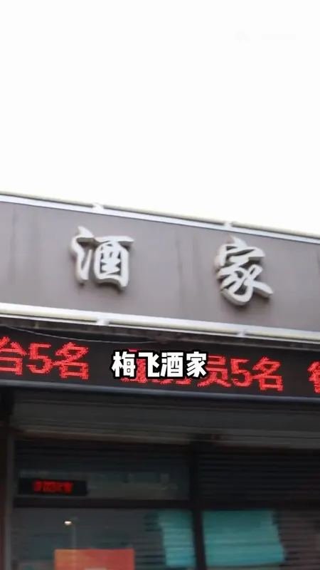 梅飞酒家门头