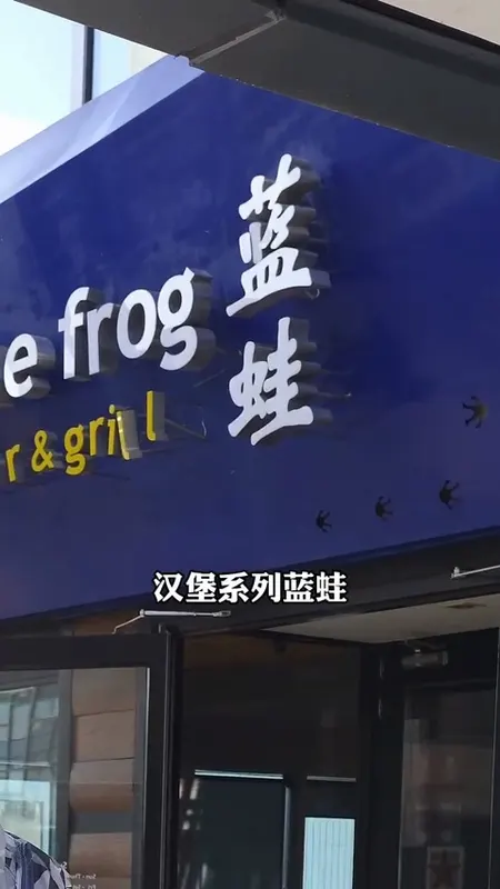 蓝蛙门头