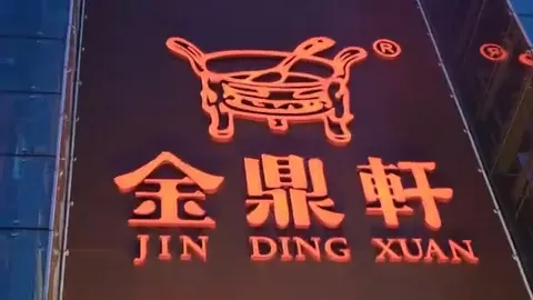 金鼎轩门头