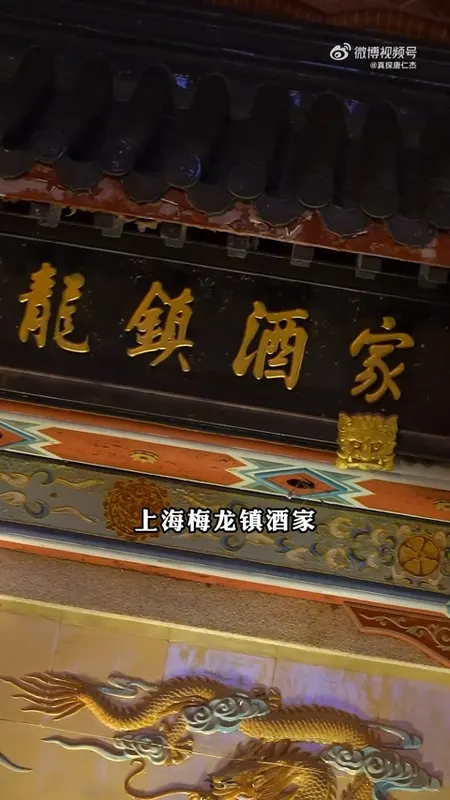 梅龙镇酒家门头