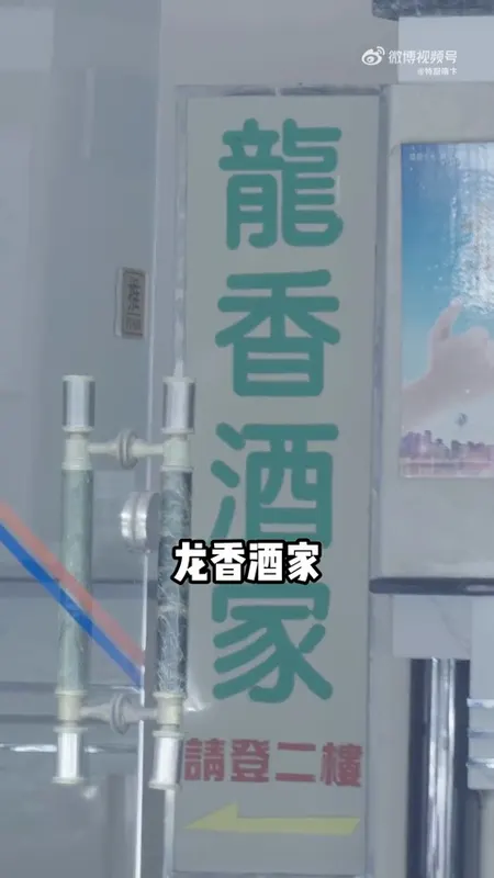 龙香酒家门头
