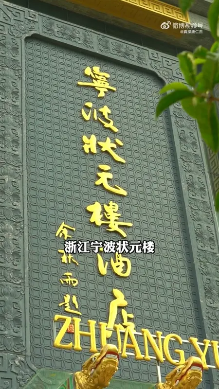 状元楼门头