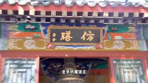 仿膳饭庄门头