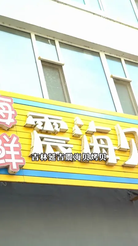 震海贝烤贝门头