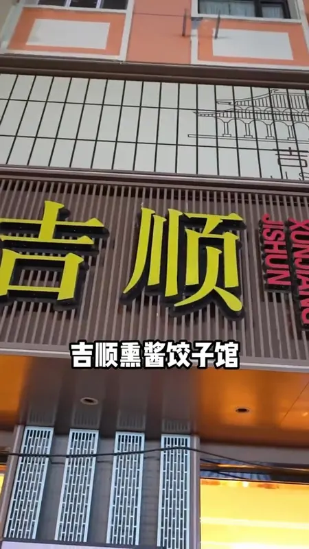 吉顺熏酱饺子馆门头