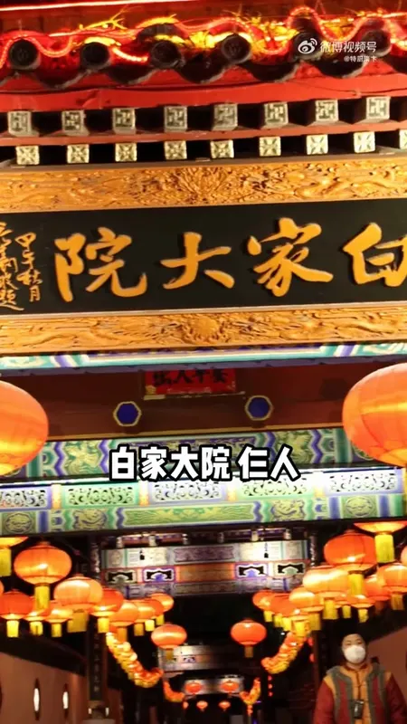 白家大院门头