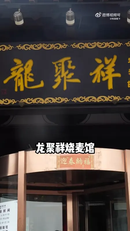 龙聚祥烧麦馆门头