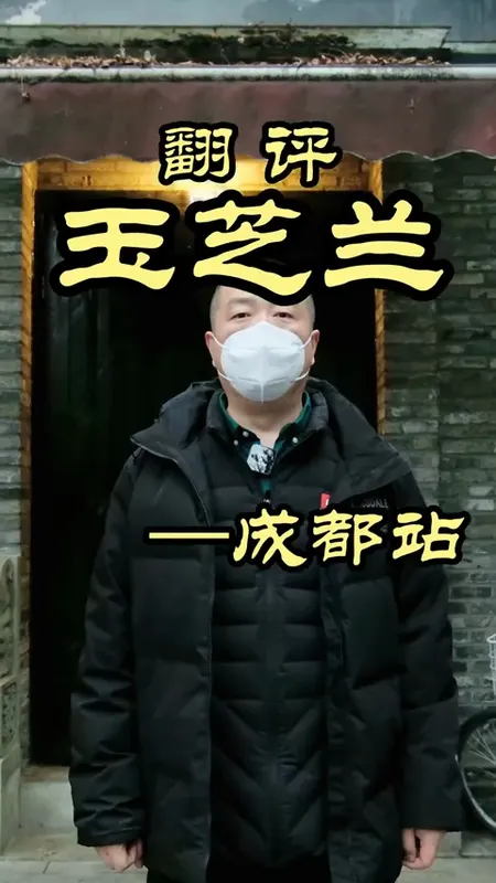 玉芝兰门头