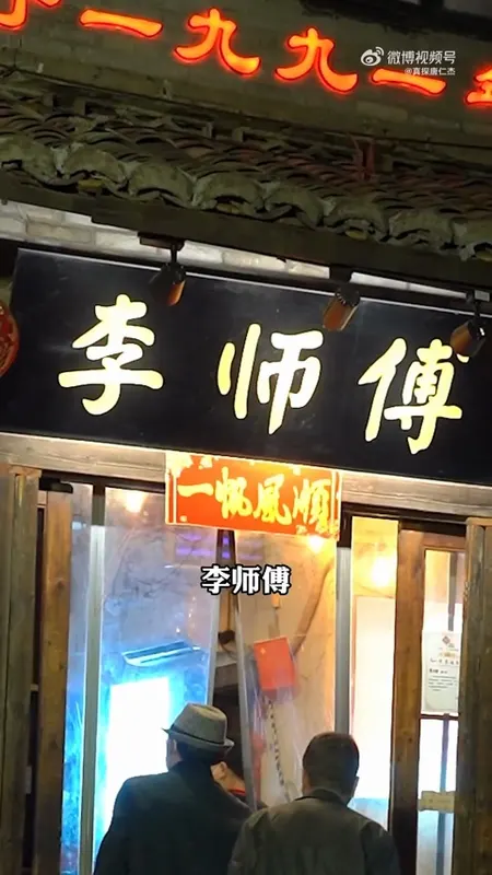 李师傅门头