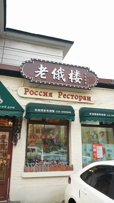 老俄楼门头